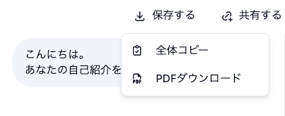 会話の保存メニュー（全体コピー・PDF ダウンロード）