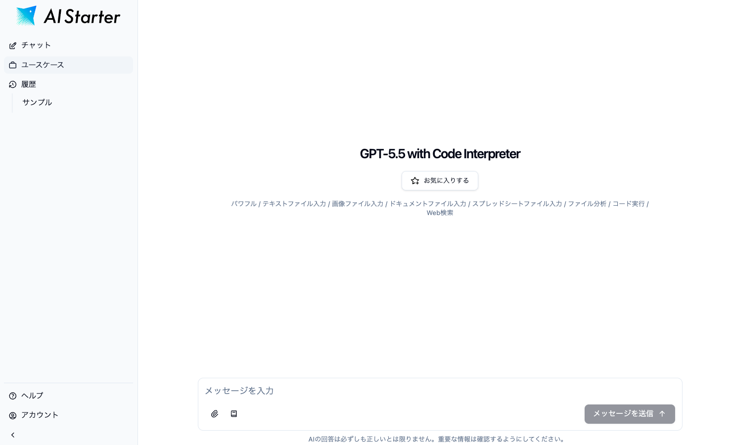 ユースケースのチャット画面